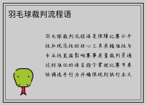羽毛球裁判流程语