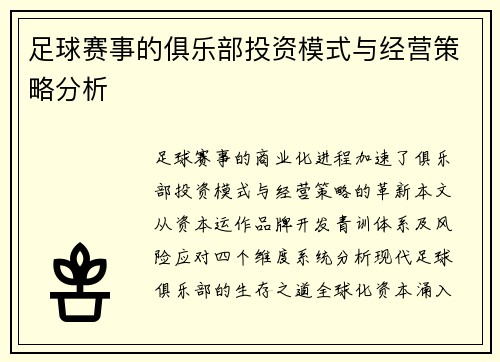 足球赛事的俱乐部投资模式与经营策略分析
