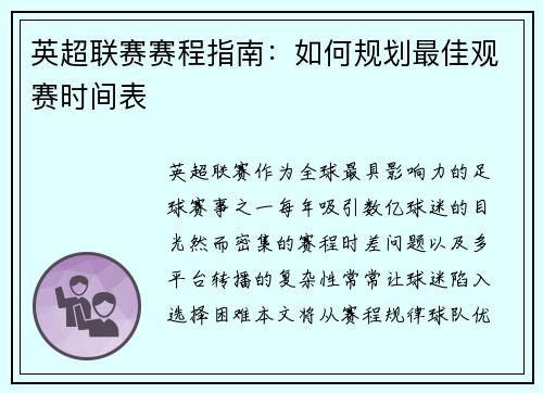 英超联赛赛程指南：如何规划最佳观赛时间表