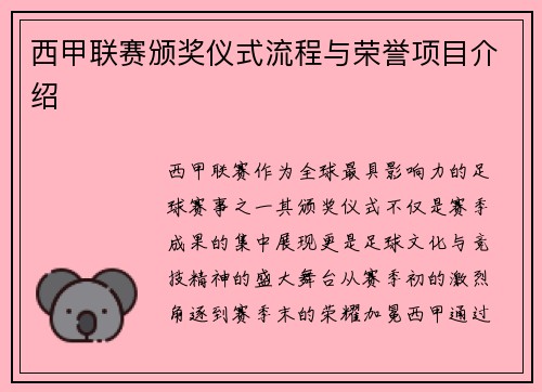 西甲联赛颁奖仪式流程与荣誉项目介绍
