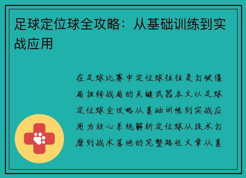 足球定位球全攻略：从基础训练到实战应用