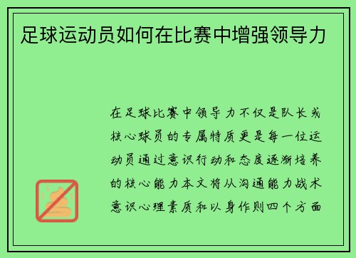 足球运动员如何在比赛中增强领导力