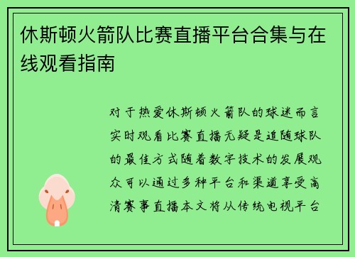 休斯顿火箭队比赛直播平台合集与在线观看指南