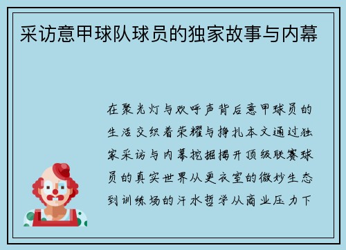 采访意甲球队球员的独家故事与内幕