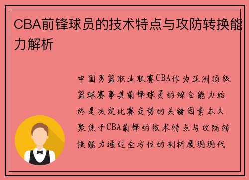 CBA前锋球员的技术特点与攻防转换能力解析