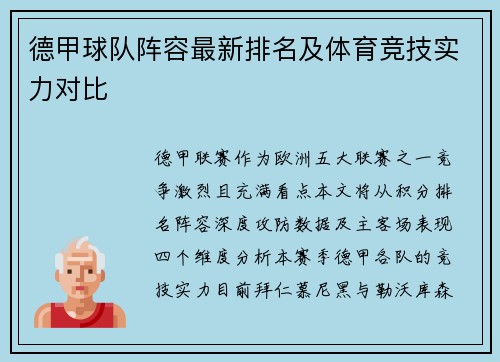 德甲球队阵容最新排名及体育竞技实力对比