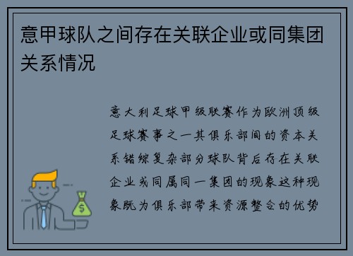 意甲球队之间存在关联企业或同集团关系情况