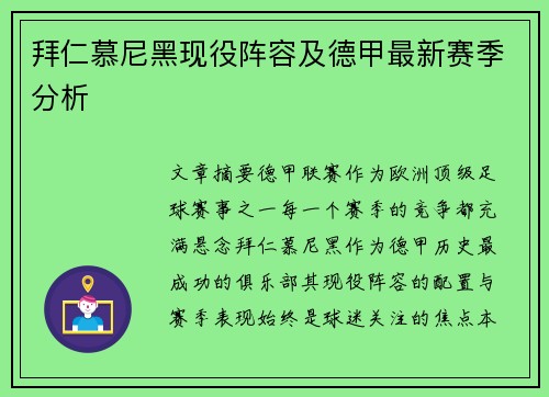 拜仁慕尼黑现役阵容及德甲最新赛季分析