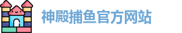 神殿捕鱼